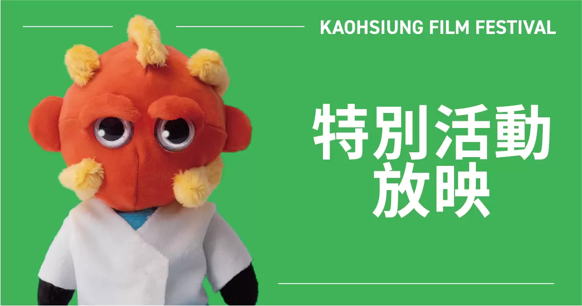 特別活動放映-圖片